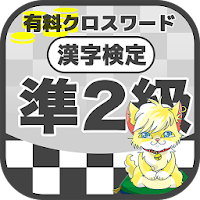 漢字検定 準2級クロスワード 無料印刷OK! 勉強/漢字アプ