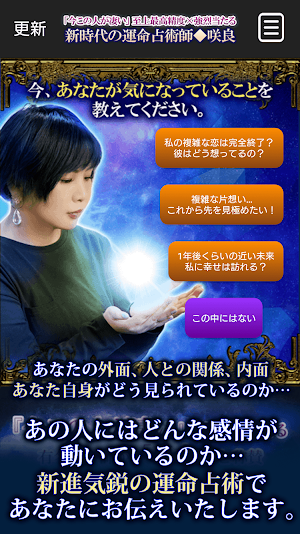 結果を出す「新時代の占い師」咲良 Screenshot 1