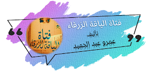 رواية فتاة الياقة الزرقاء Screenshot 0