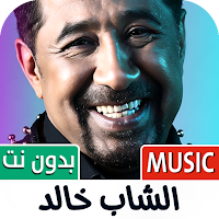 الشاب خالد 2025 بدون نت