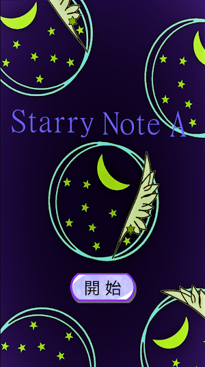 筆記本 Starry Note A 星夜記事本 Screenshot 0