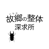 故郷の整体 深求所　公式アプリ
