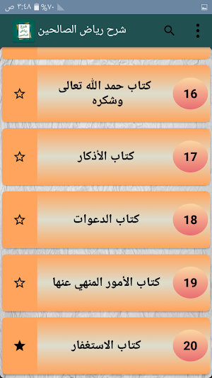 شرح رياض الصالحين - لابن عثيمين رحمه الله Screenshot 3