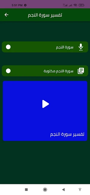 تفسير سورة النجم Screenshot 1