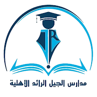 مدارس الجيل الرائد الأهلية