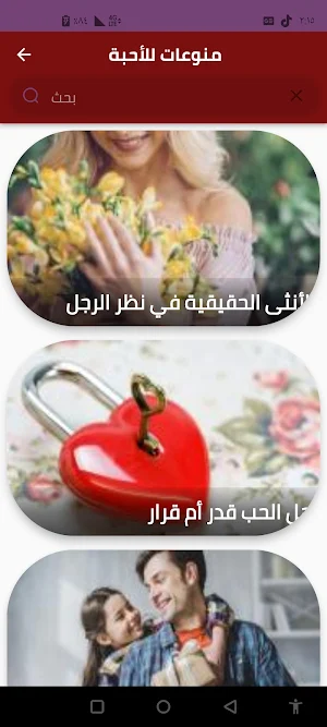 منوعات للأحبة Screenshot 3