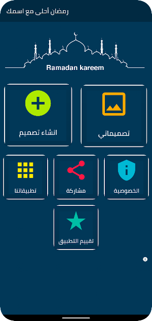 رمضان أحلى مع اسمك Screenshot 0