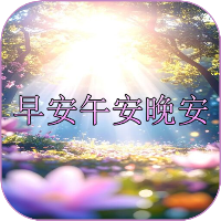 早安午安晚安