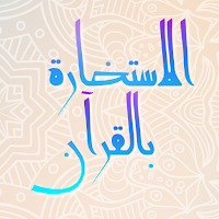 الاستخارة بالقرآن