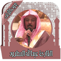 القرآن عبد الله مطرود بدون نت