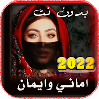 اغاني اماني وايمان 2022بدون نت