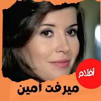أفلام |ميرفت أمين|افلام عربي
