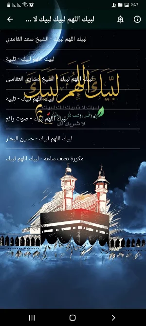 لبيك اللهم لبيك بدون نت Screenshot 2