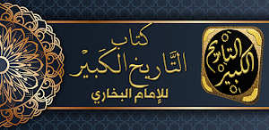 التاريخ الكبير للامام البخاري Screenshot 0