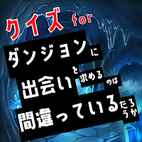 クイズ for ダンまち ゲームアプリ