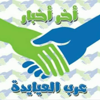 اخبار عرب العيايدة