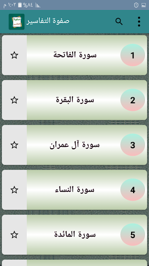 صفوة التفاسير - للصابوني Screenshot 1