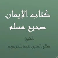 كتاب الإيمان  صحيح مسلم - صلاح