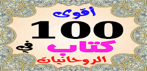 أقوي 100 كتاب في الروحانيات Screenshot 3