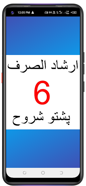 ارشاد الصرف پشتو شروح Screenshot 0