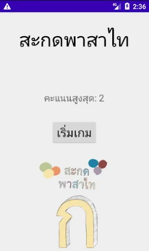 สะกดคำภาษาไทย Screenshot 0