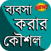 অল্প পুঁজিতে ব্যবসা করার আইডিয়া