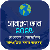 সাধারণ জ্ঞান ২০২৫ - সকল বিষয়