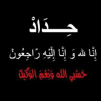 انا لله وانا اليه راجعون صور