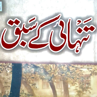 Tanhai Ke Sabaq تنہائی کے سبق