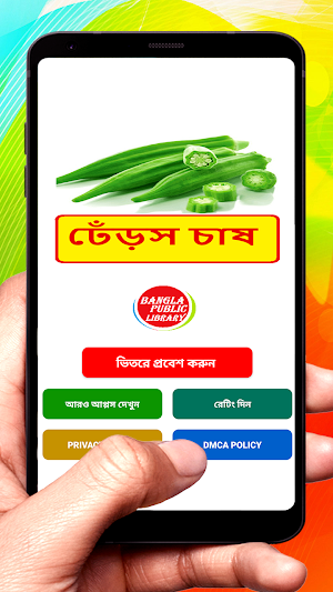 ঢেঁড়স চাষ ~ Okra Cultivation Screenshot 0