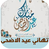 تهاني عيد الاضحى 2022