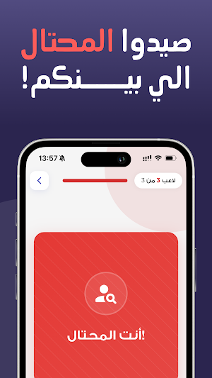 من المحتال؟ Screenshot 2