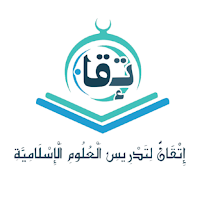 إتقان لتدريس العلوم الإسلامية