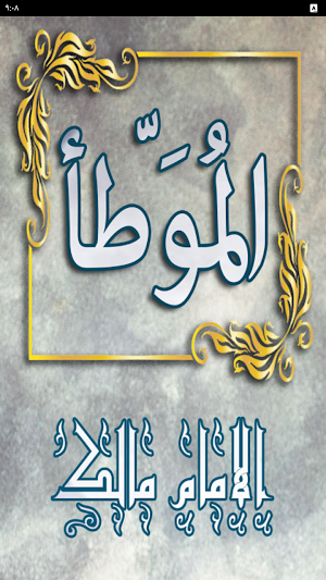 موطأ الإمام مالك بدون نت Screenshot 0