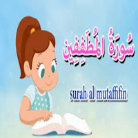 سورة المطففين