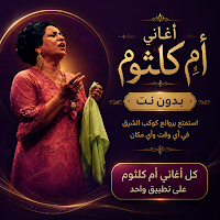 اغاني أم كلثوم بدون نت