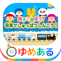 電車でしゅっぱつしんこう！