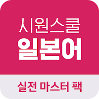 시원스쿨 일본어 실전마스터팩 전용 어플