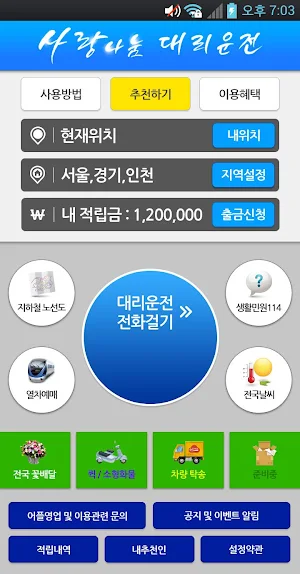 사랑나눔 대리운전 Screenshot 1