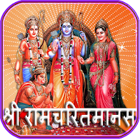 श्रीरामचरितमानस