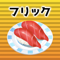 フリック対戦寿司