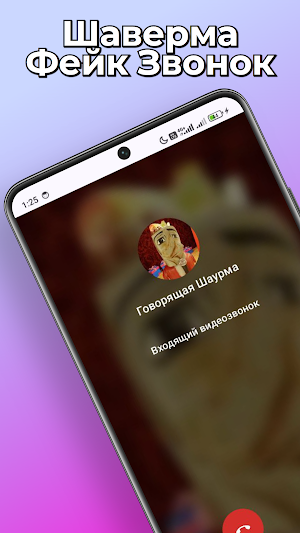 Шаурма Мем Фейк Звонок и Чат Screenshot 0