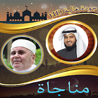 مناجاة الشيخ العفاسي و الشيخ النابلسي بدون نت