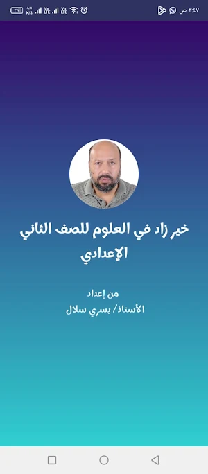 خير زاد في العلوم 2 إعدادي Screenshot 0