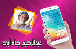 آهنگ هاى عبدالرحیم چاه آبی Screenshot 0