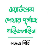 ওয়ার্ডপ্রেস গাইডলাইন ও রির্সোস