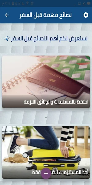 نصائح مهمة قبل السفر Screenshot 0