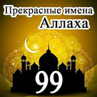 99 прекрасных имён Всевышнего Аллаха!