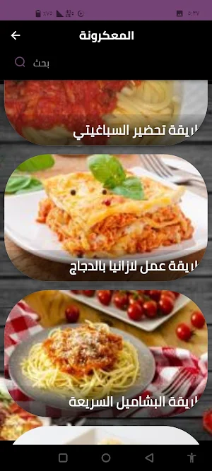 المعكرونة Screenshot 2