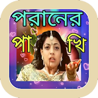 তুই যদি চিনতি আমায় পরানের পাখি_Poraner Pakhi gan
